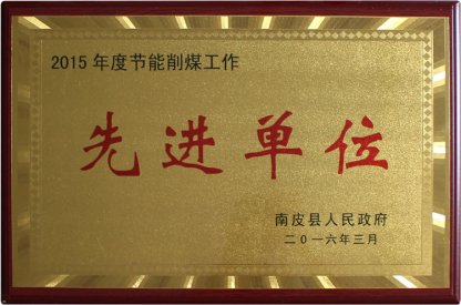 2015年度节能削煤工作先进单位