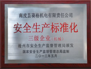 安全生产标准化三级企业（机械）